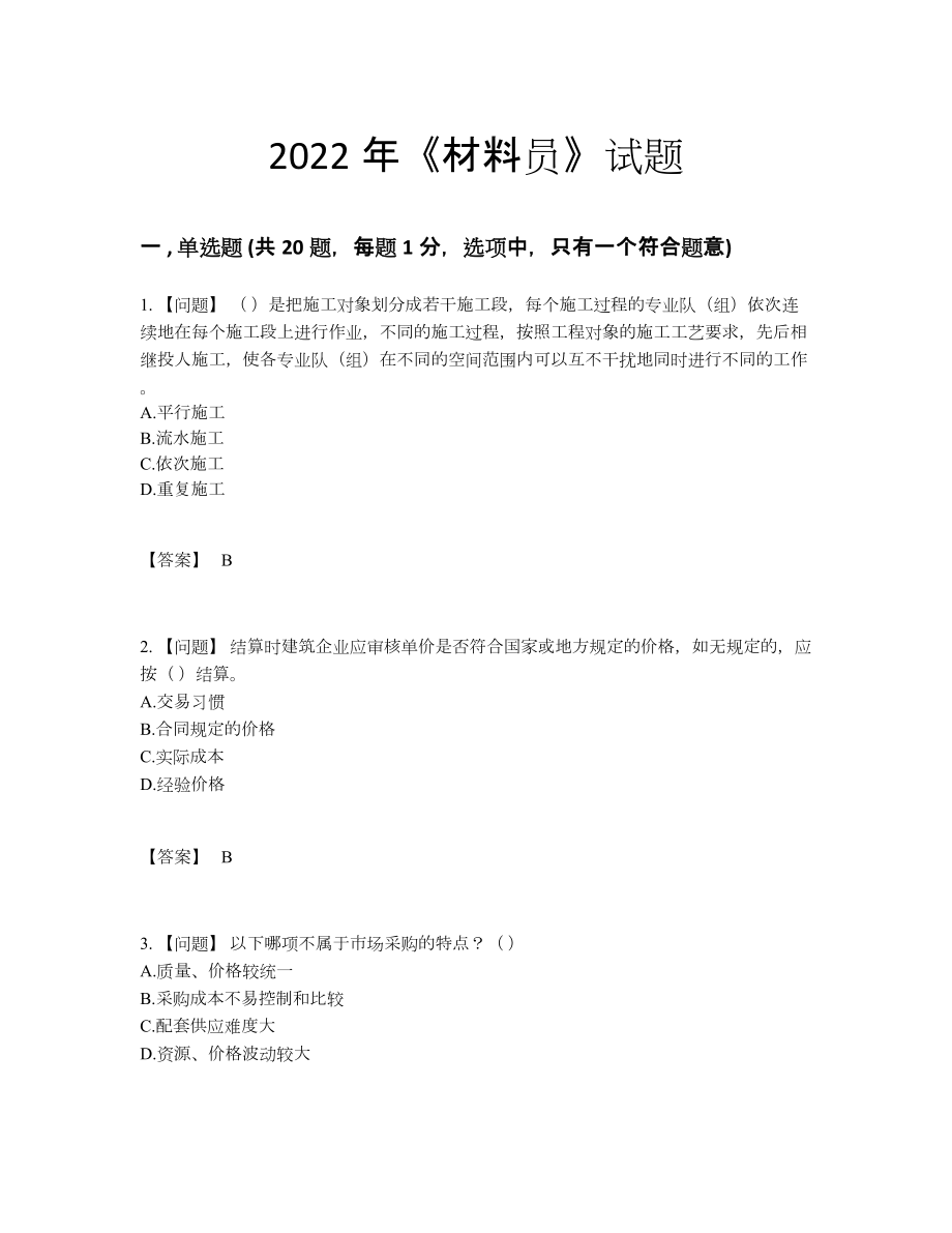 2022年吉林省材料员通关试题.docx_第1页