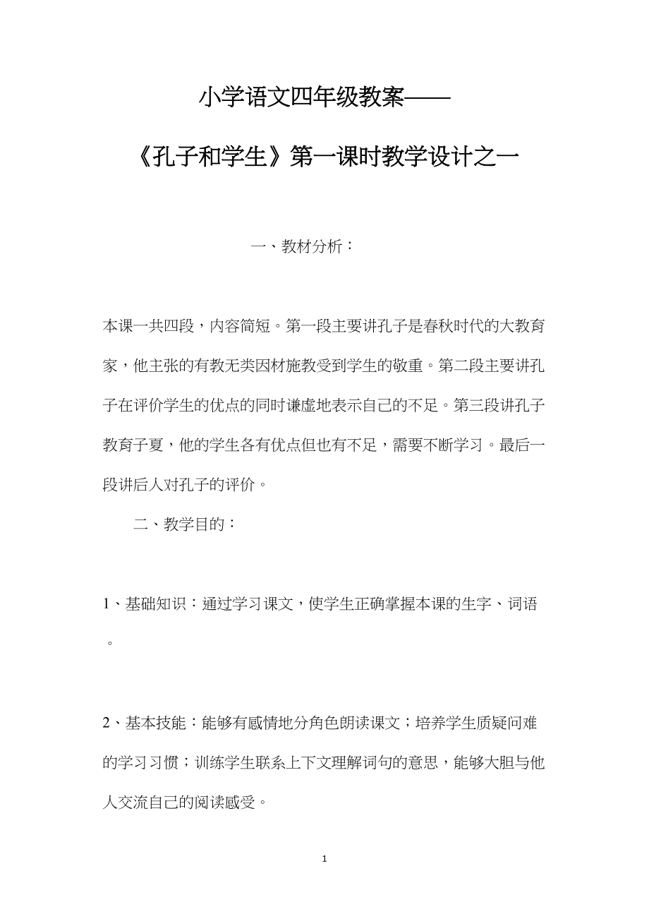 小学语文四年级教案——《孔子和学生》第一课时教学设计之一.docx_第1页