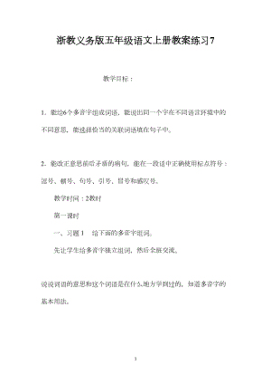 浙教义务版五年级语文上册教案练习7.docx