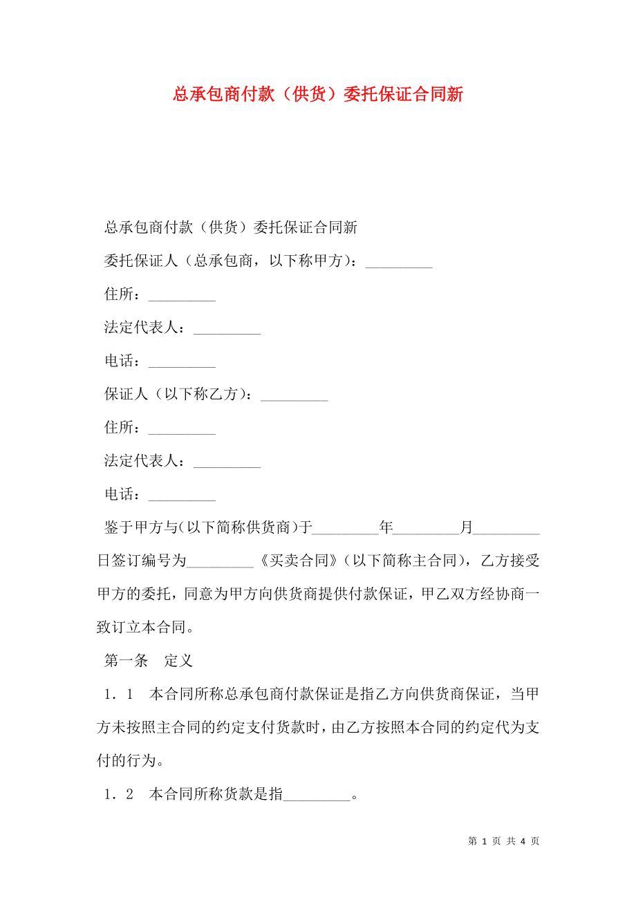 总承包商付款（供货）委托保证合同新.doc_第1页