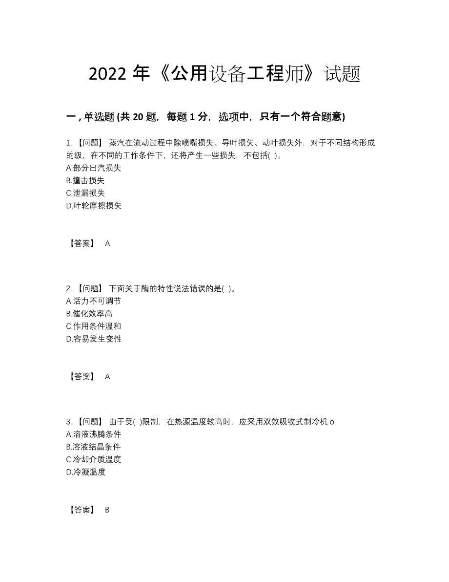 2022年吉林省公用设备工程师模考试卷.docx_第1页