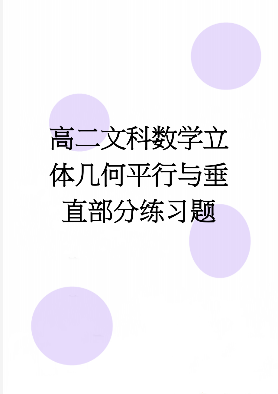 高二文科数学立体几何平行与垂直部分练习题(6页).doc_第1页