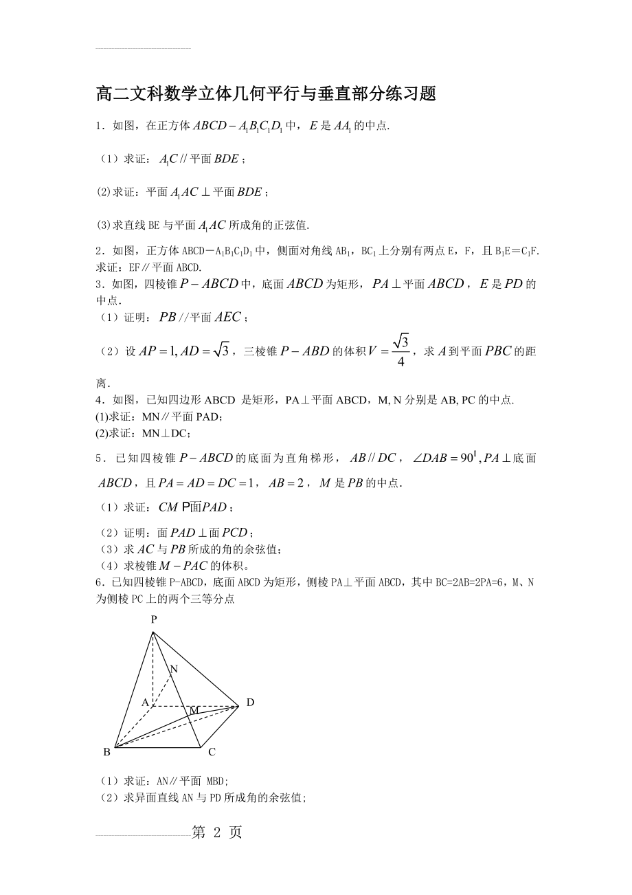 高二文科数学立体几何平行与垂直部分练习题(6页).doc_第2页