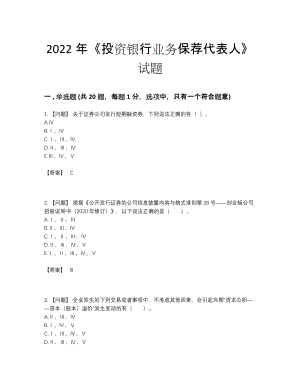 2022年国家投资银行业务保荐代表人点睛提升题型.docx