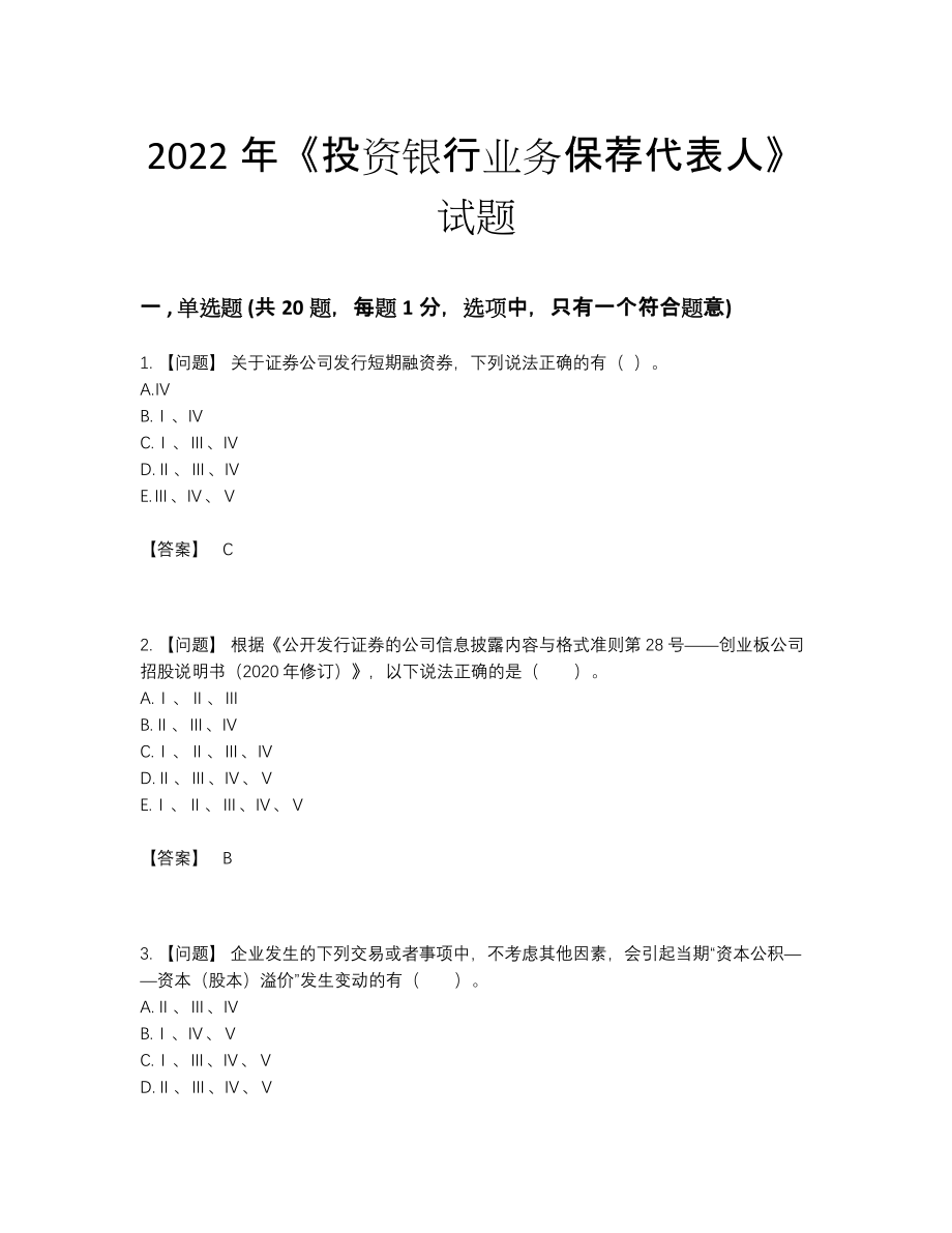 2022年国家投资银行业务保荐代表人点睛提升题型.docx_第1页