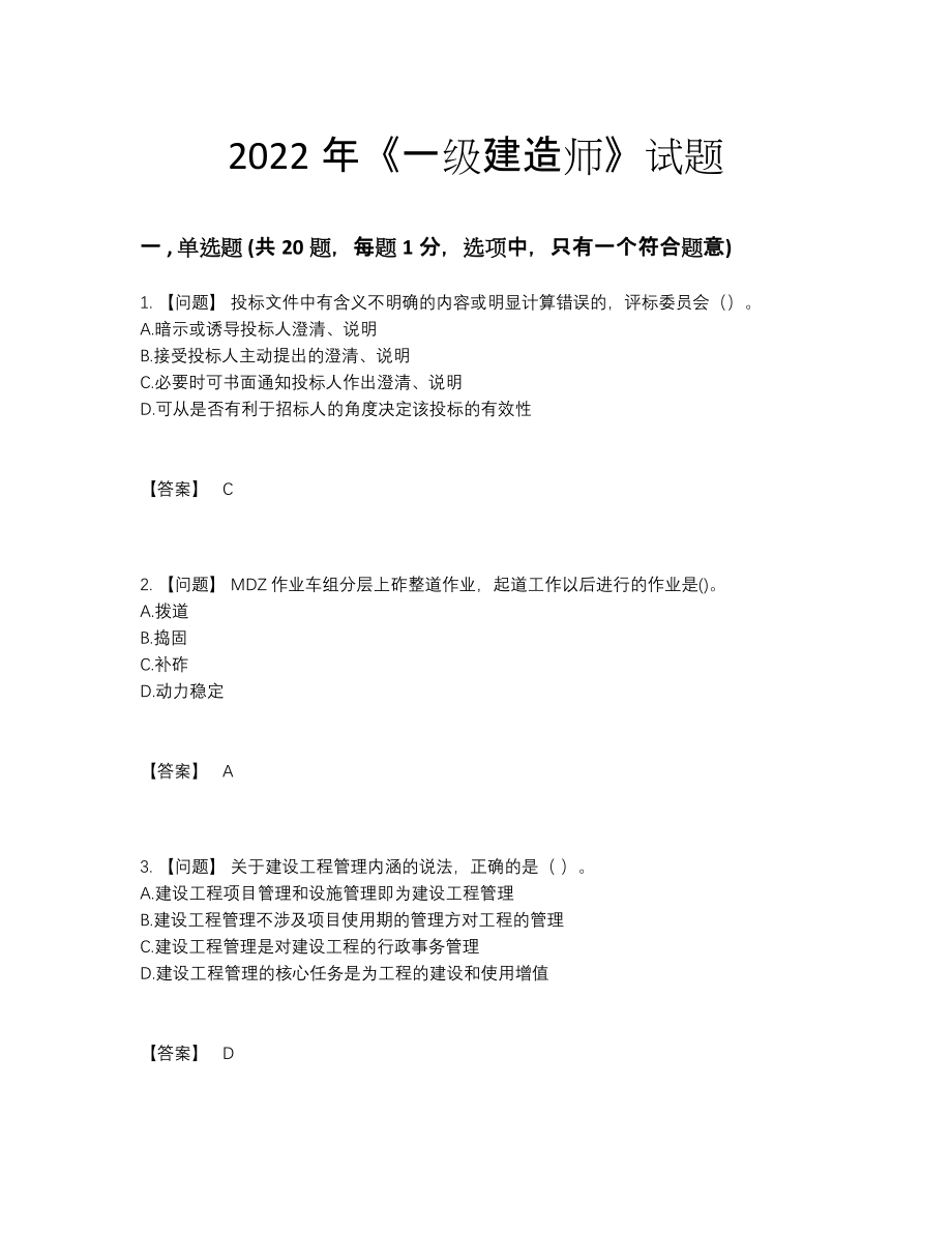 2022年安徽省一级建造师通关题型.docx_第1页