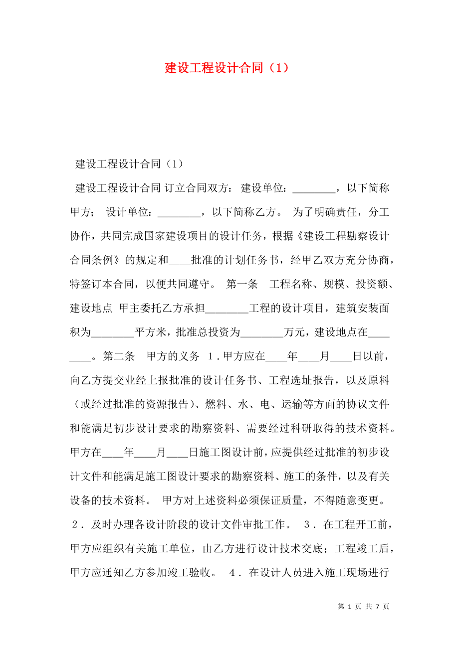 建设工程设计合同（1） (2).doc_第1页