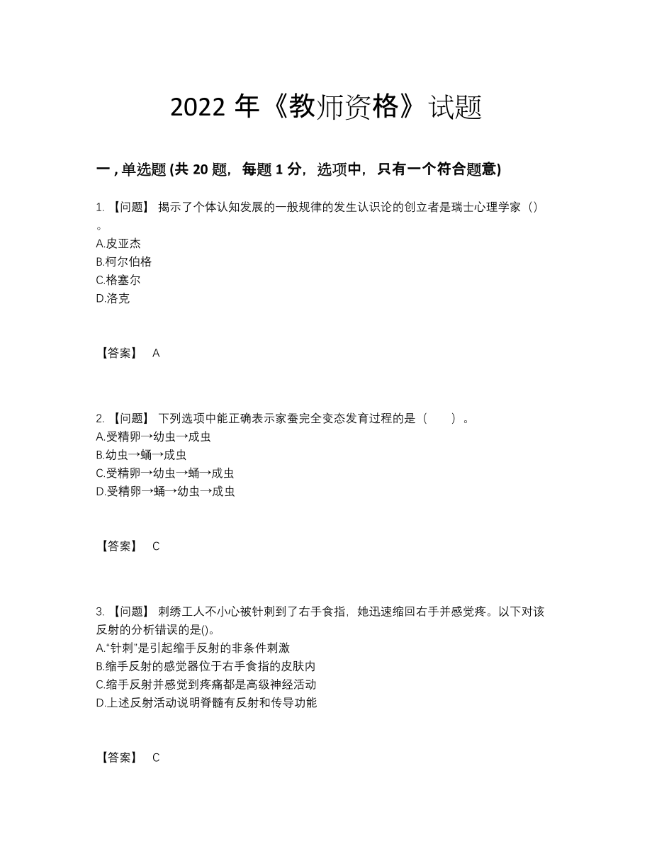 2022年全国教师资格点睛提升试卷.docx_第1页