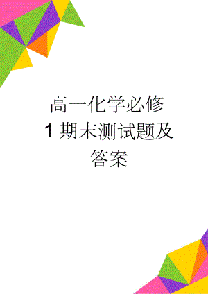 高一化学必修1期末测试题及答案(5页).doc