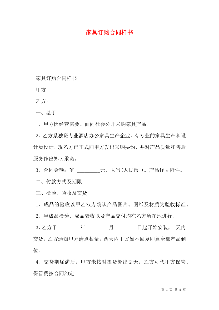 家具订购合同样书.doc_第1页