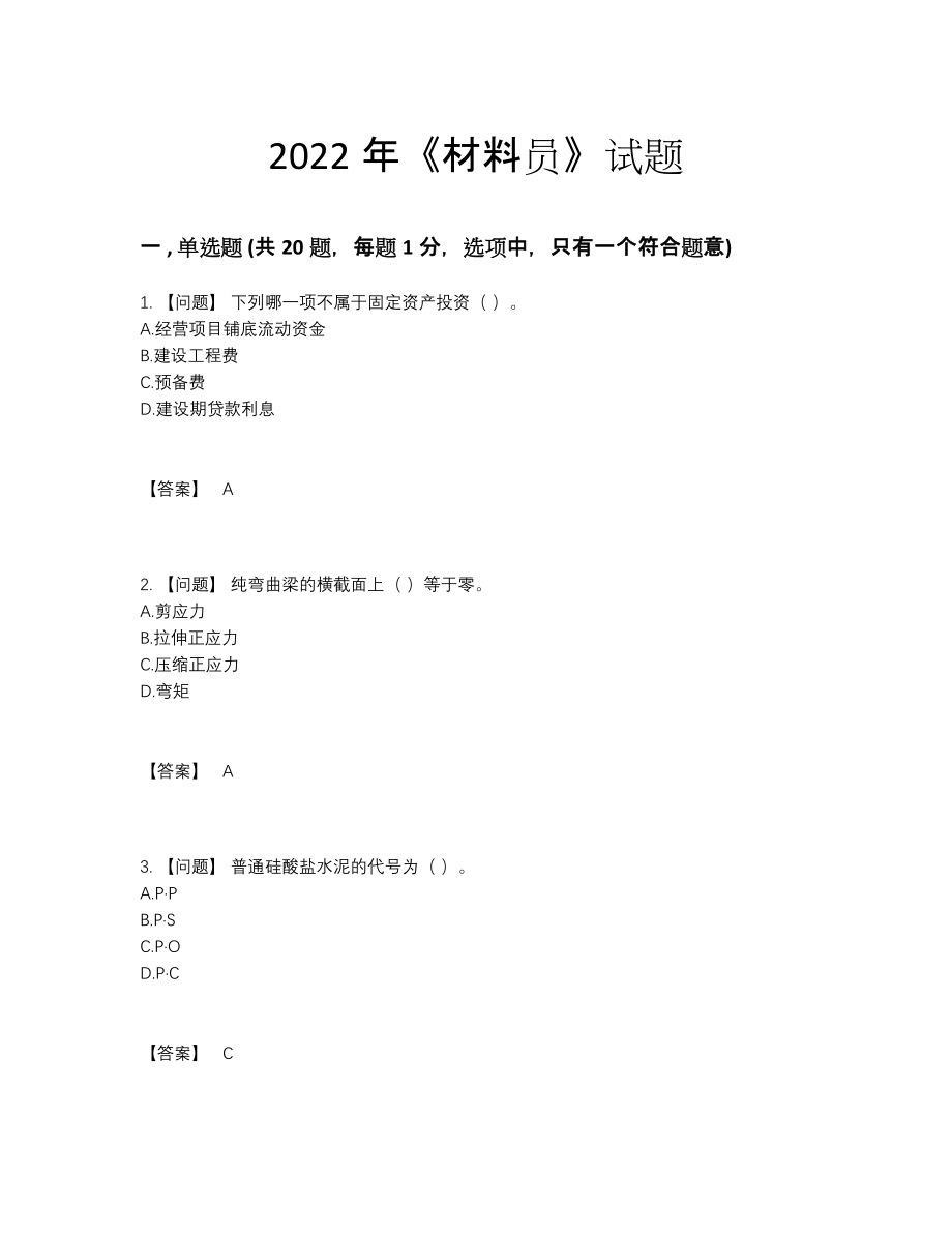 2022年中国材料员提升题型.docx_第1页