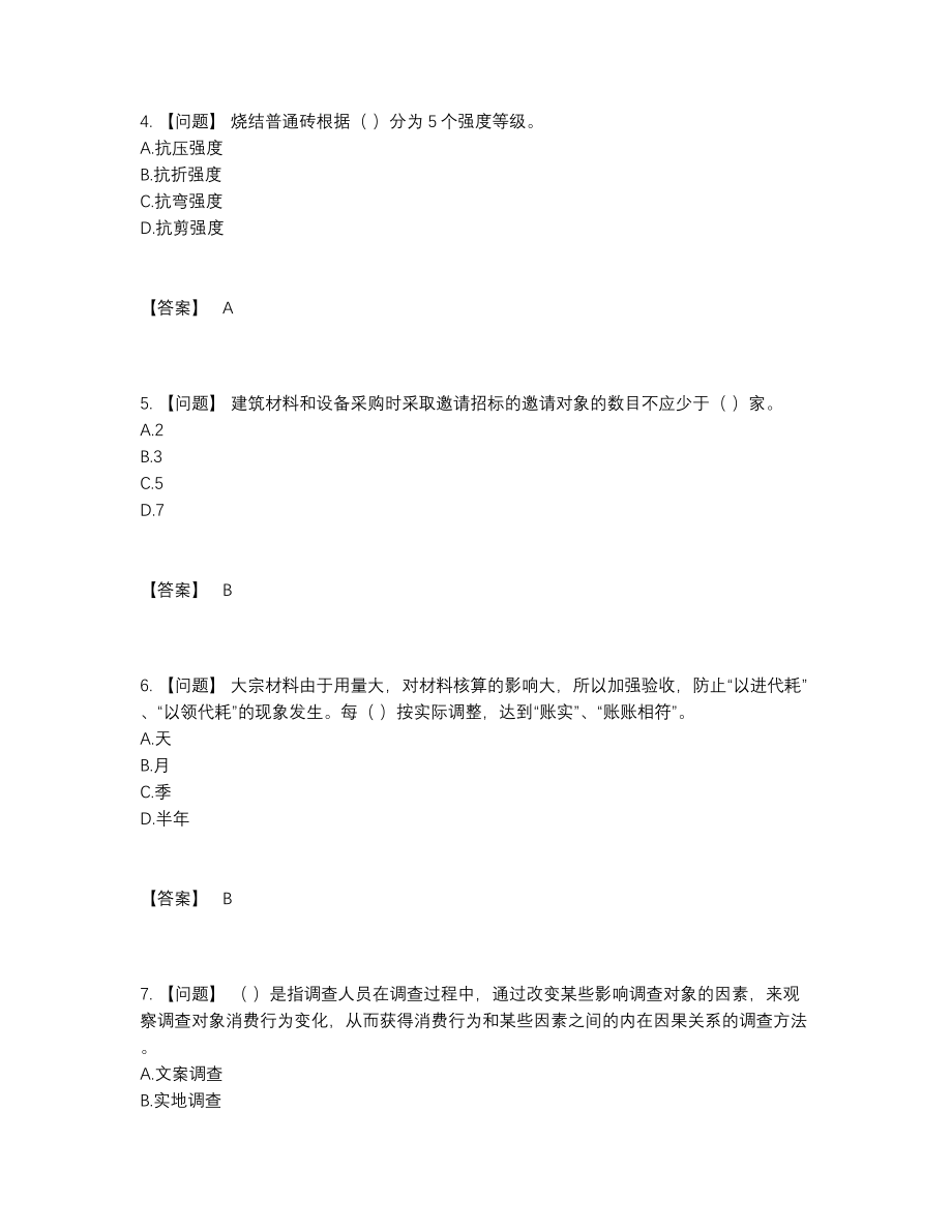 2022年中国材料员提升题型.docx_第2页