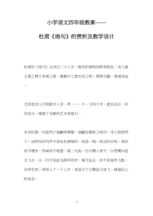 小学语文四年级教案——杜甫《绝句》的赏析及教学设计.docx