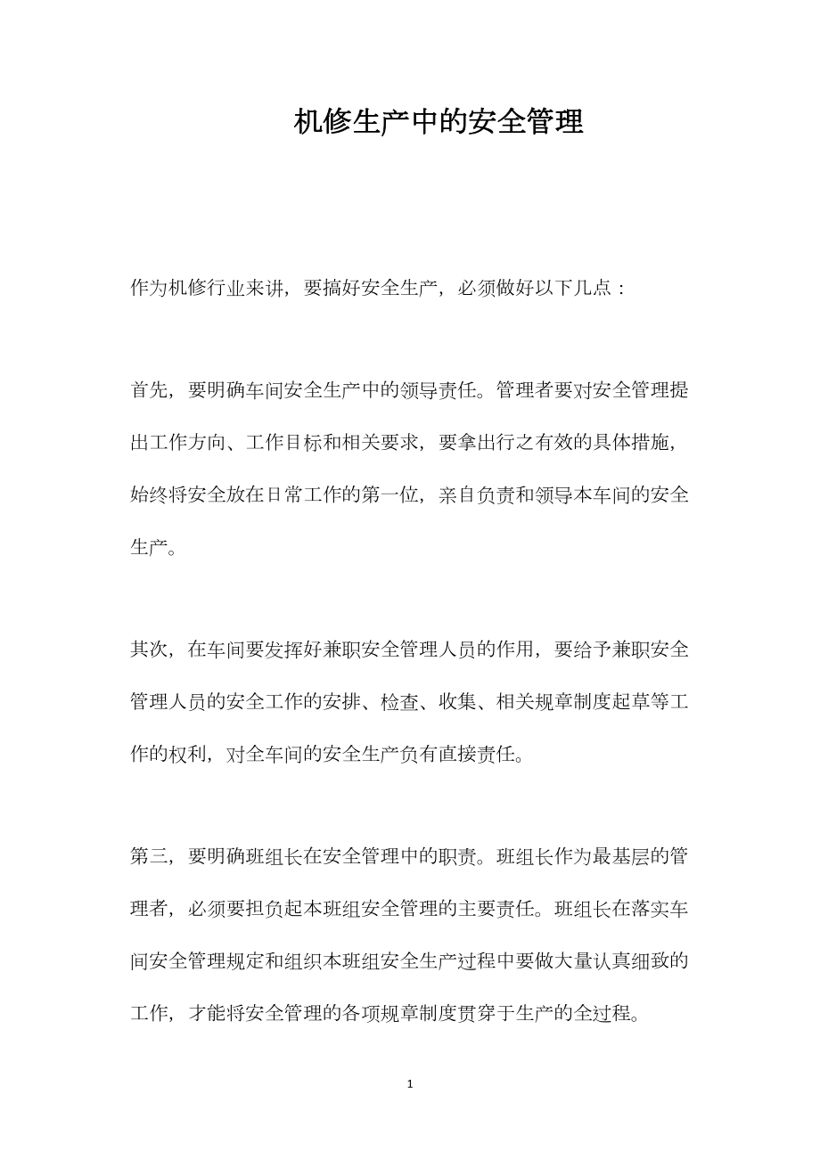 机修生产中的安全管理.docx_第1页