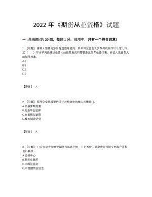 2022年云南省期货从业资格高分通关试卷.docx