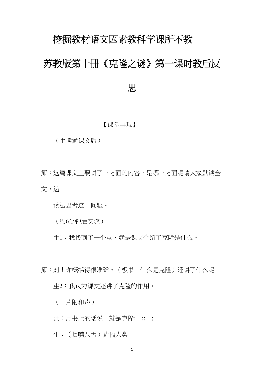 挖掘教材语文因素教科学课所不教——苏教版第十册《克隆之谜》第一课时教后反思.docx_第1页