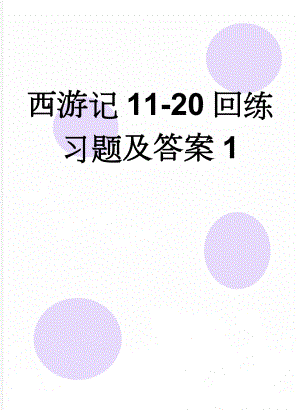 西游记11-20回练习题及答案1(7页).doc