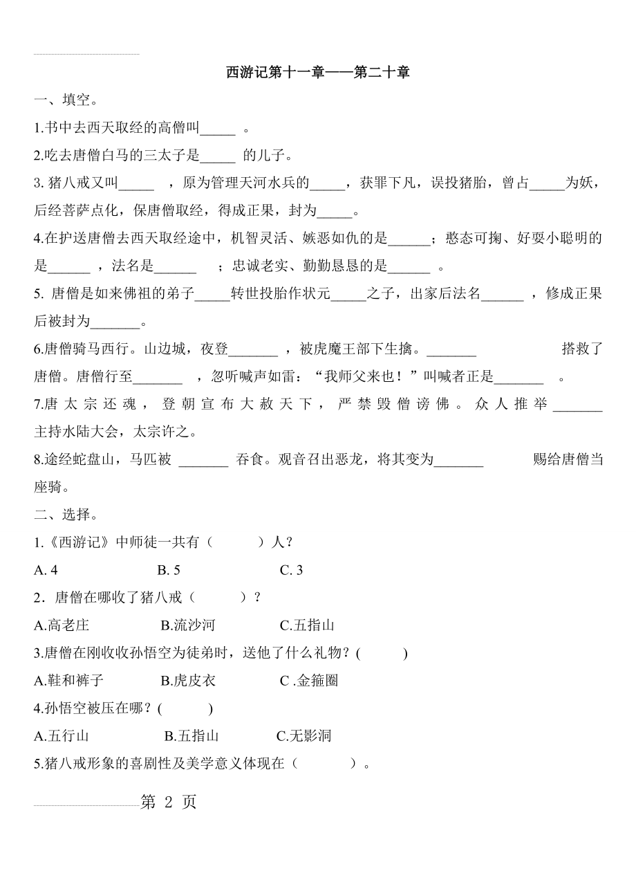 西游记11-20回练习题及答案1(7页).doc_第2页