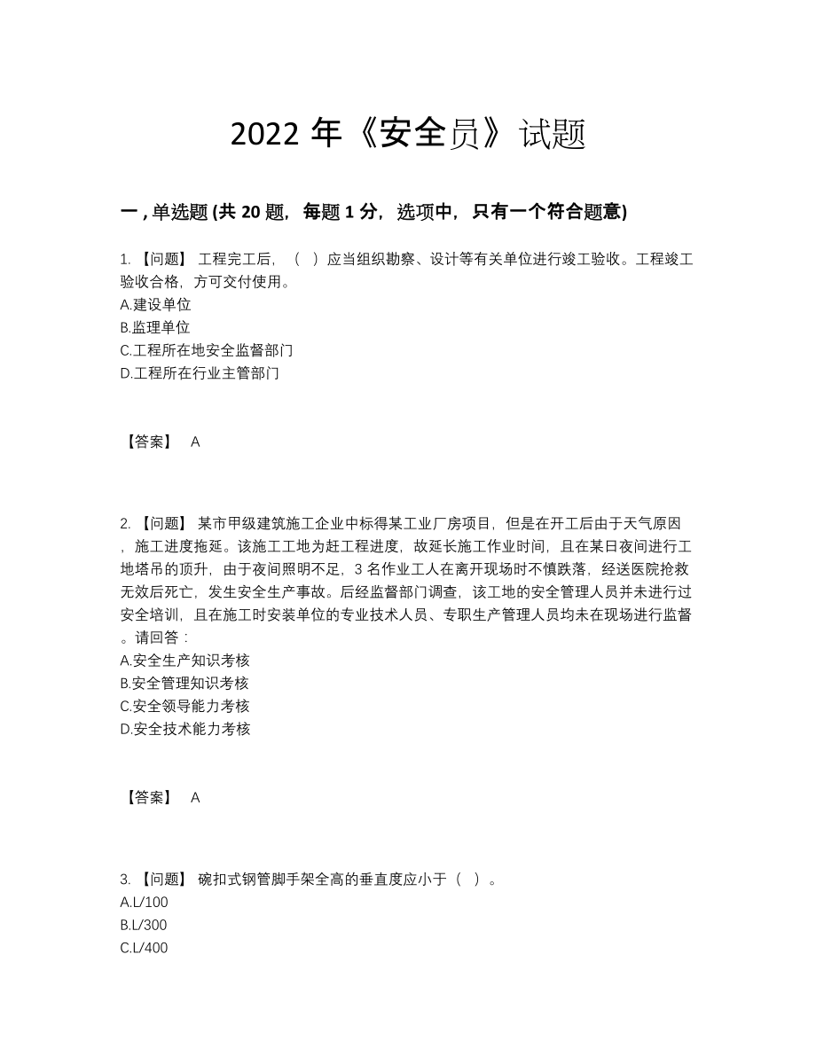 2022年吉林省安全员深度自测题型.docx_第1页