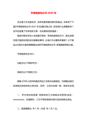 平房租房协议书2020年.docx