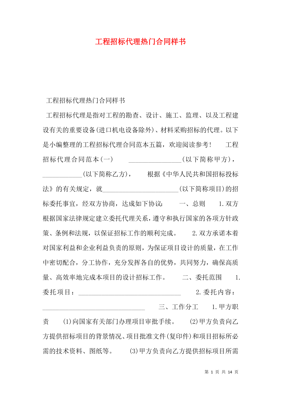 工程招标代理热门合同样书.doc_第1页