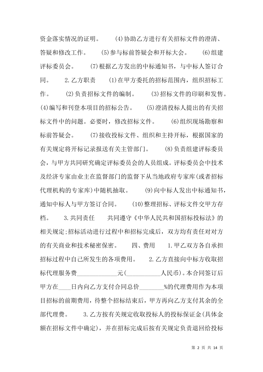 工程招标代理热门合同样书.doc_第2页