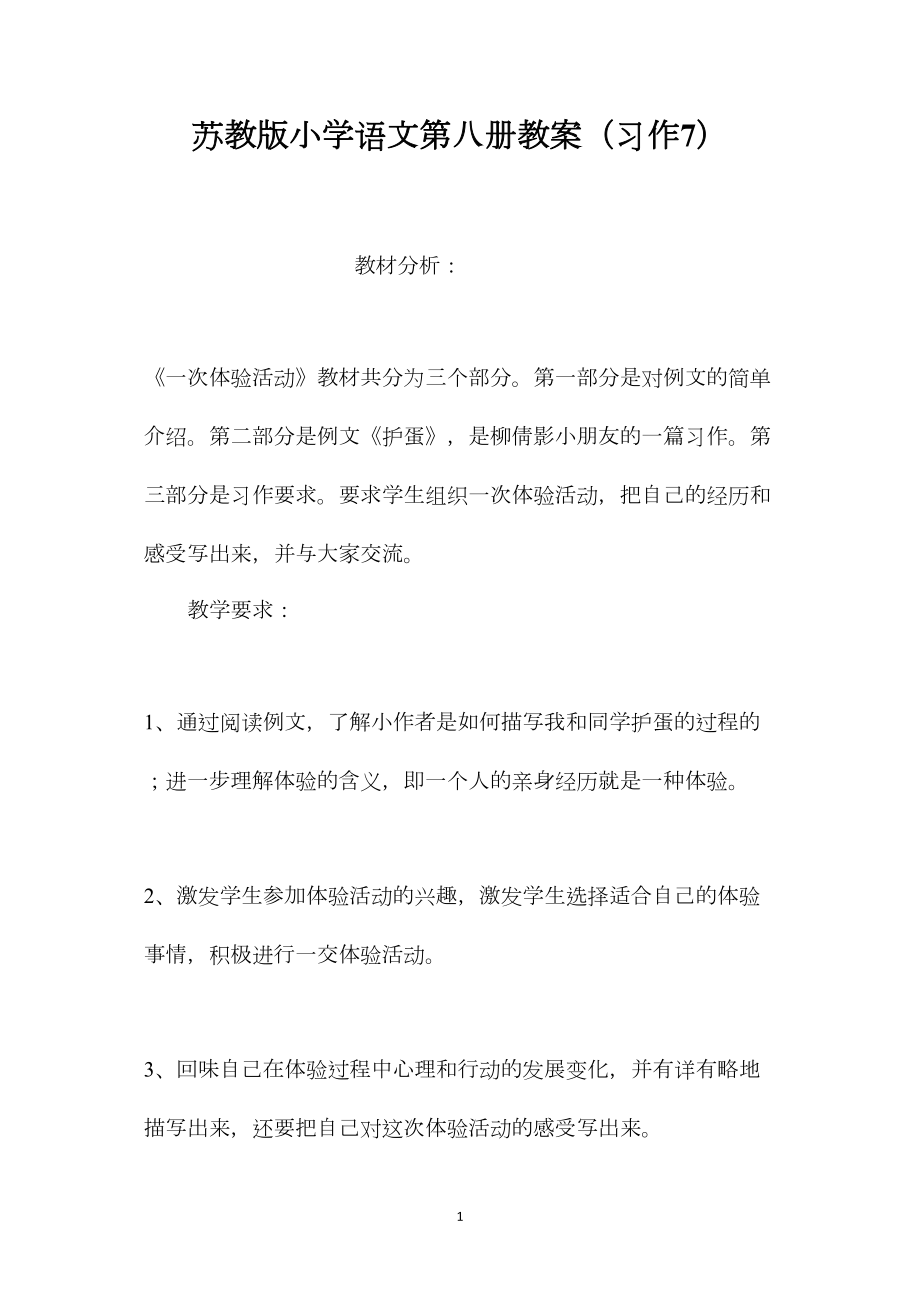 苏教版小学语文第八册教案（习作7）.docx_第1页