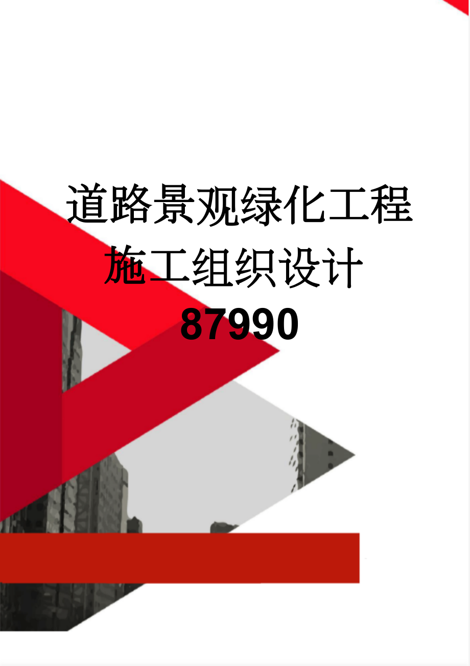 道路景观绿化工程施工组织设计87990(62页).doc_第1页