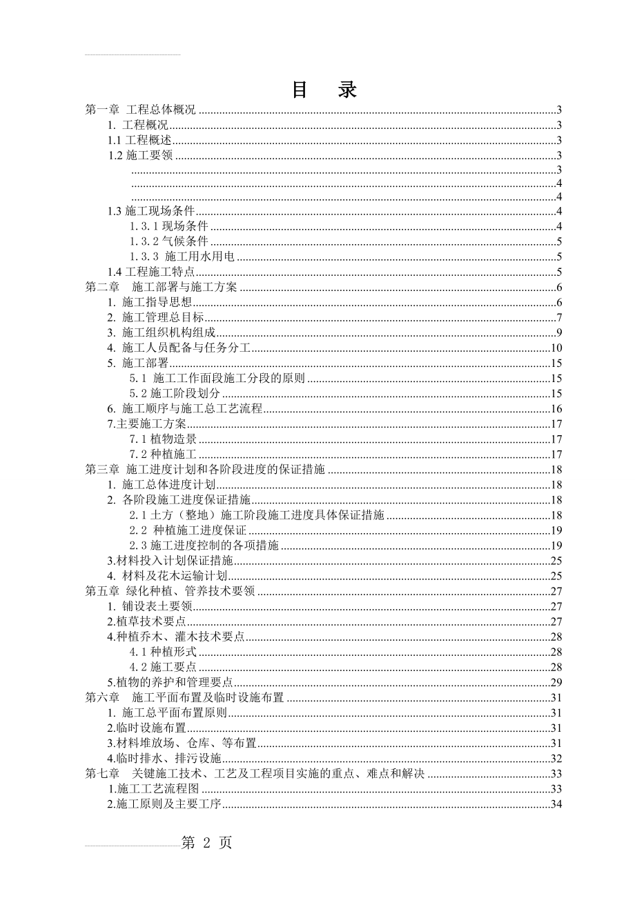 道路景观绿化工程施工组织设计87990(62页).doc_第2页