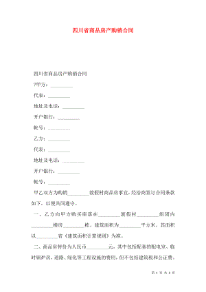 四川省商品房产购销合同.doc