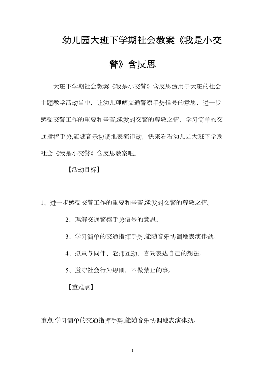 幼儿园大班下学期社会教案《我是小交警》含反思.docx_第1页