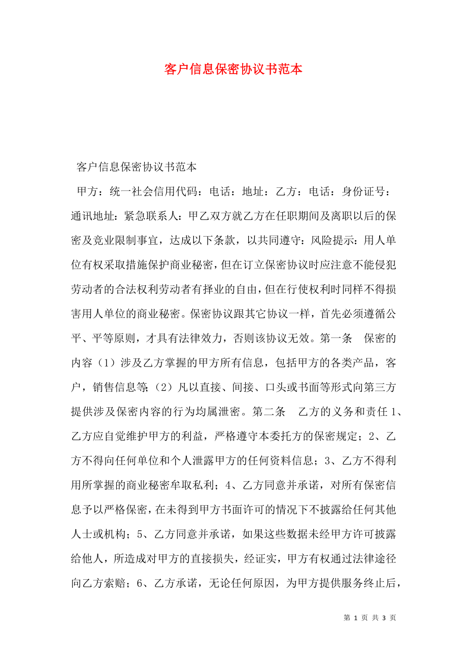 客户信息保密协议书范本.doc_第1页