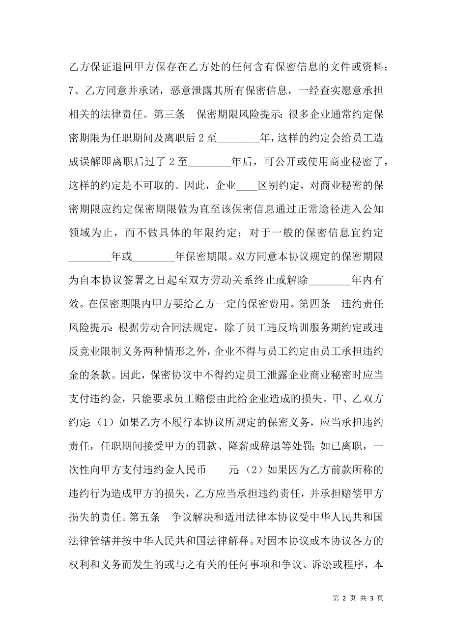 客户信息保密协议书范本.doc_第2页