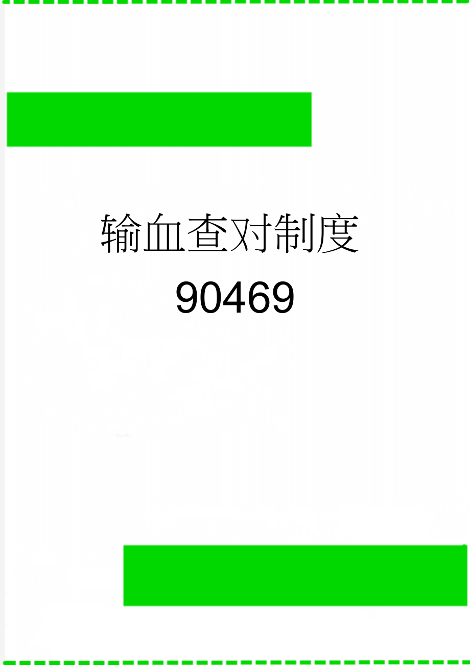 输血查对制度90469(3页).doc_第1页