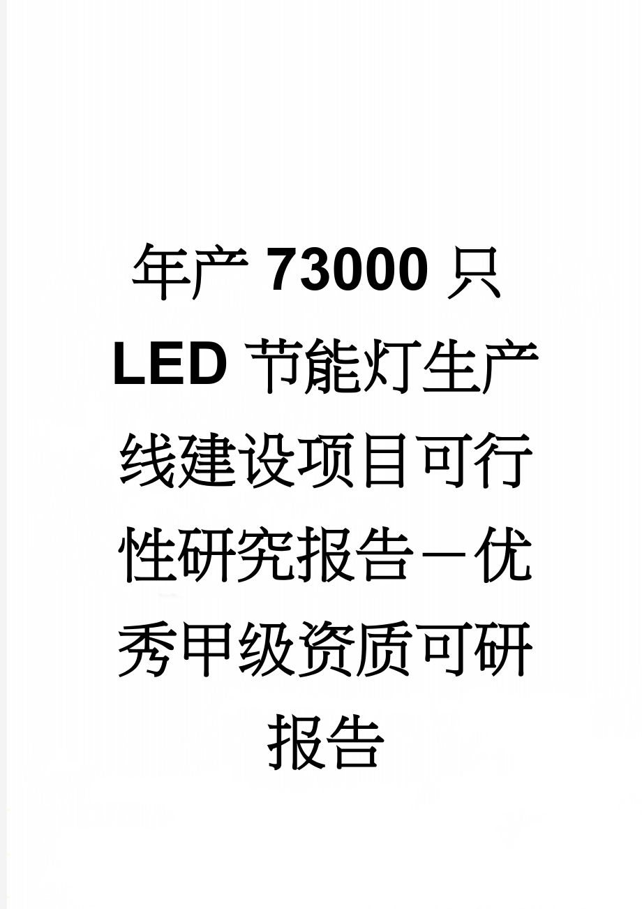 年产73000只LED节能灯生产线建设项目可行性研究报告－优秀甲级资质可研报告(53页).doc_第1页