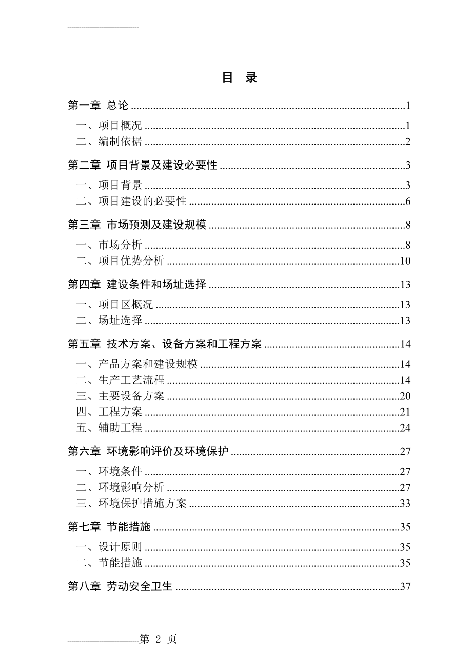 年产73000只LED节能灯生产线建设项目可行性研究报告－优秀甲级资质可研报告(53页).doc_第2页