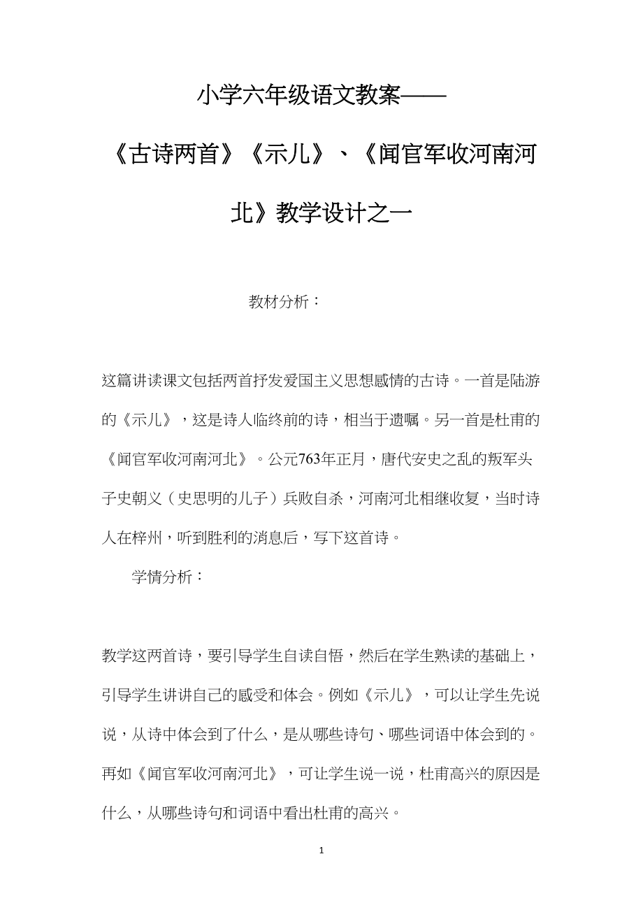 小学六年级语文教案——《古诗两首》《示儿》、《闻官军收河南河北》教学设计之一.docx_第1页