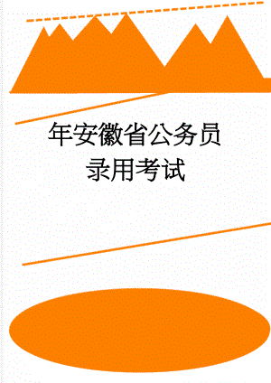 年安徽省公务员录用考试(18页).doc