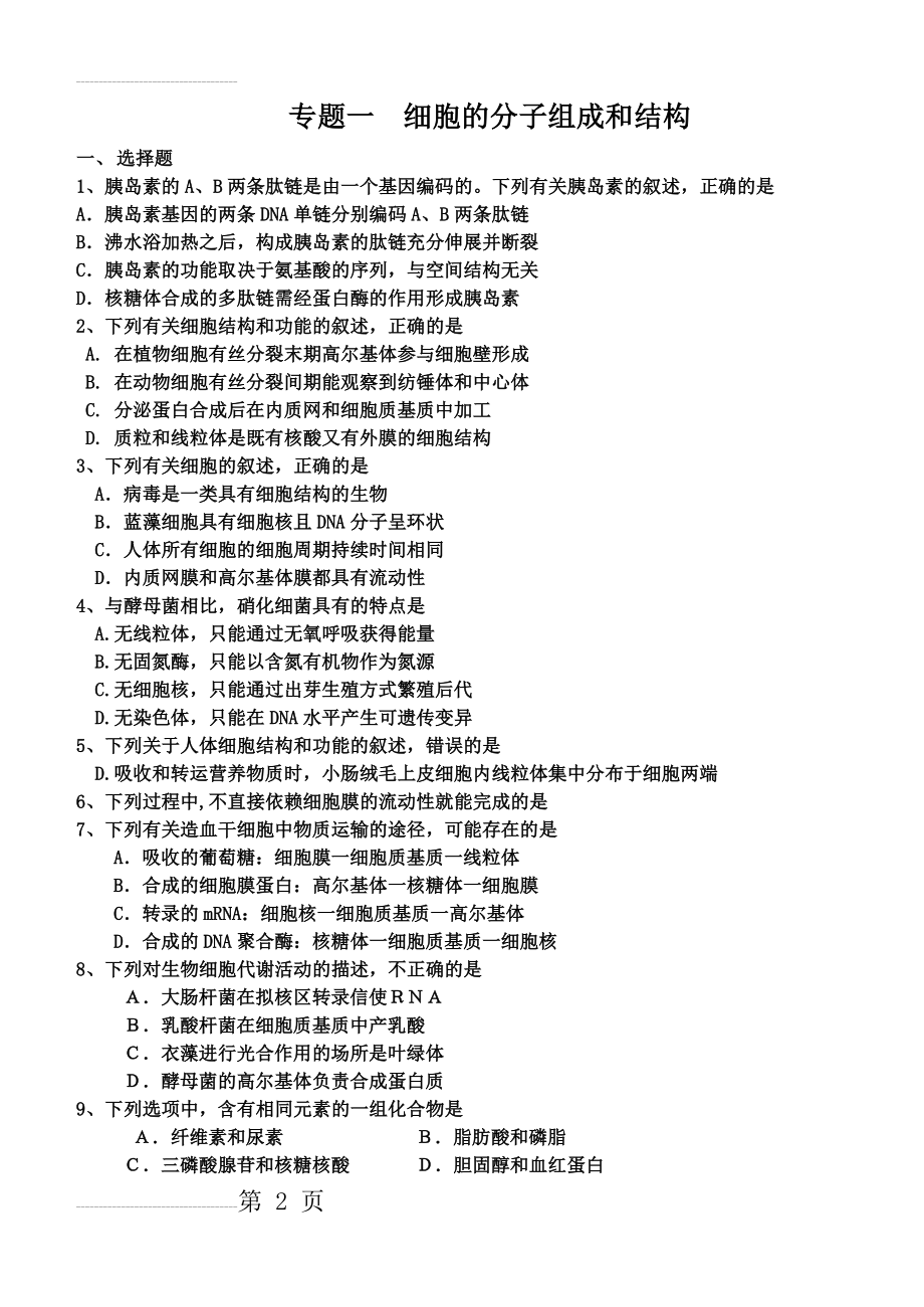 高中生物一轮复习专题一-细胞的分子组成和结构习题(8页).doc_第2页