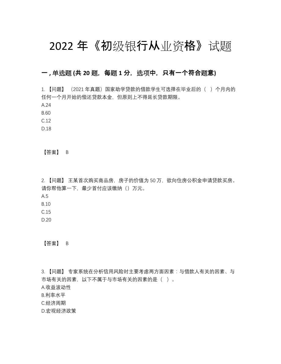 2022年全省初级银行从业资格高分通关题.docx_第1页