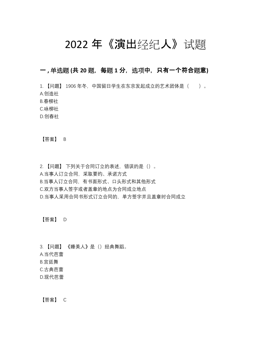 2022年中国演出经纪人评估题型.docx_第1页