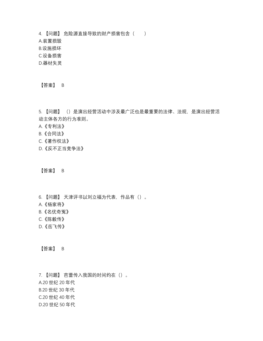 2022年中国演出经纪人评估题型.docx_第2页