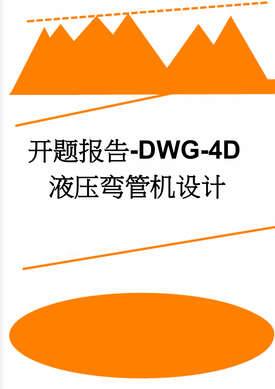 开题报告-DWG-4D液压弯管机设计(4页).doc_第1页