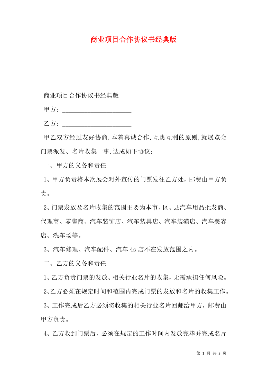 商业项目合作协议书经典版.doc_第1页