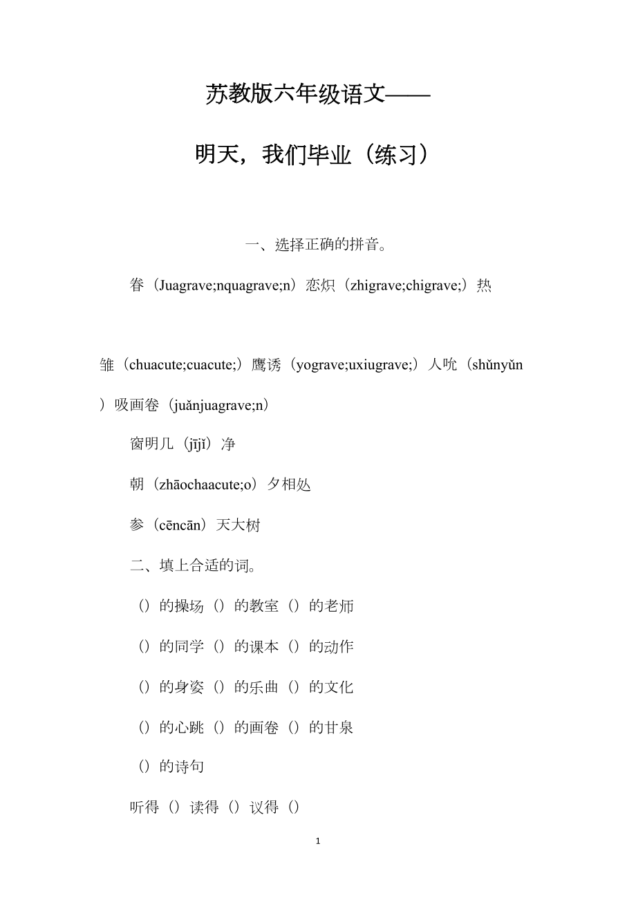 苏教版六年级语文——明天我们毕业（练习）.docx_第1页