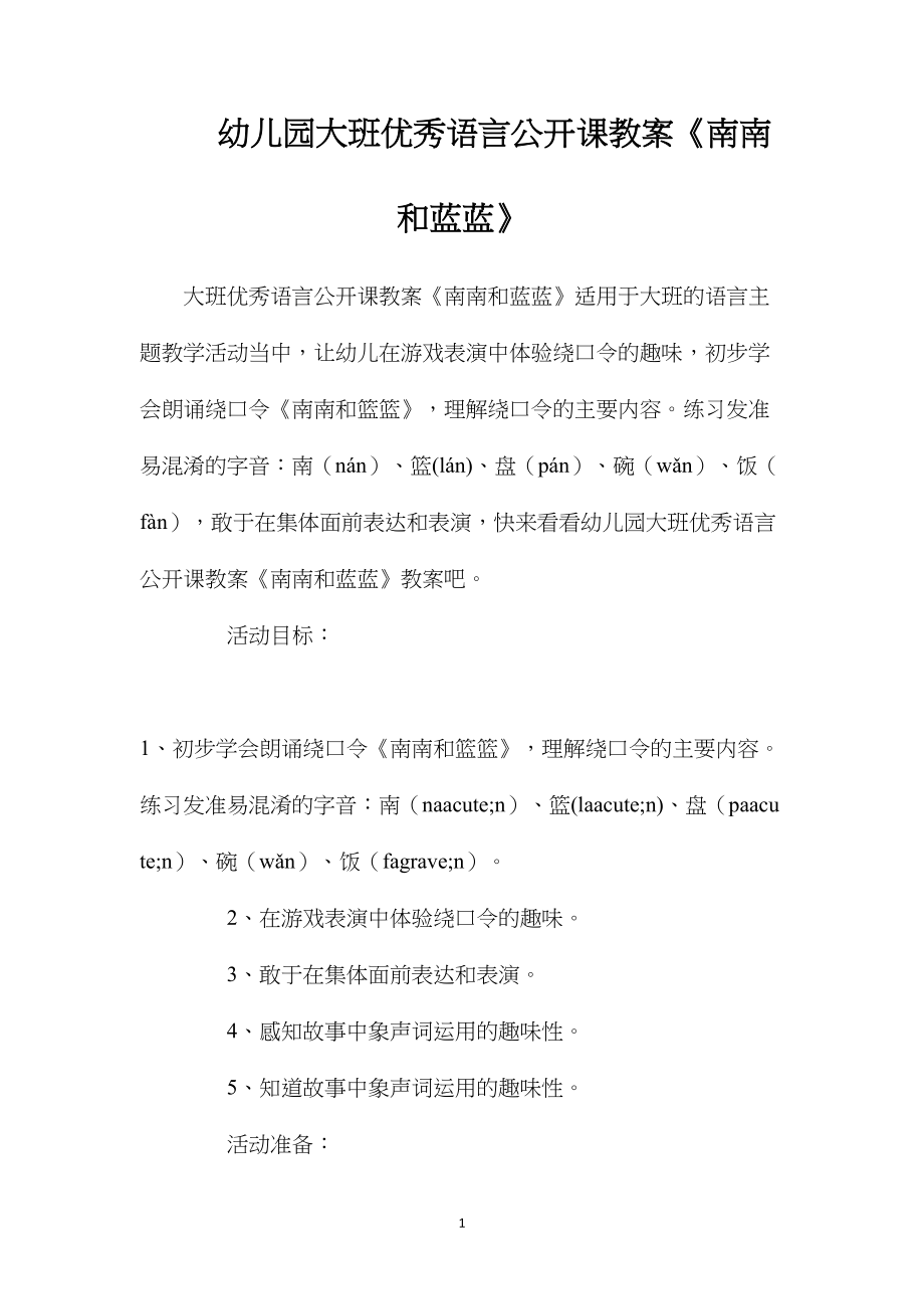 幼儿园大班优秀语言公开课教案《南南和蓝蓝》.docx_第1页