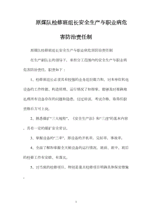 原煤队检修班组长安全生产与职业病危害防治责任制.docx