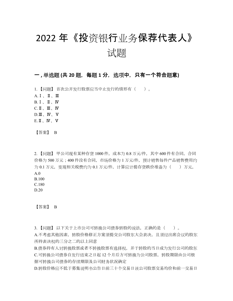 2022年四川省投资银行业务保荐代表人点睛提升试题.docx_第1页