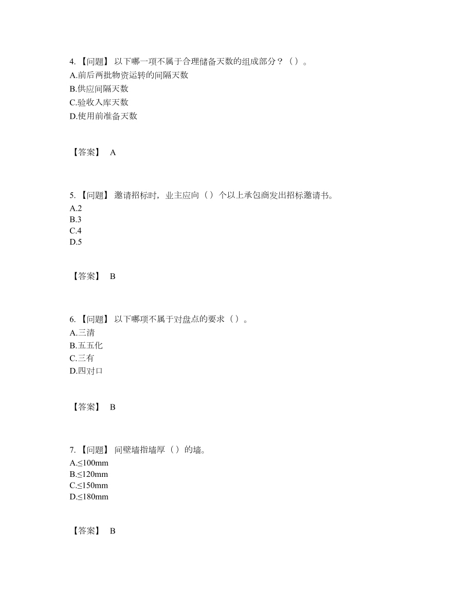 2022年云南省材料员高分通关题型.docx_第2页