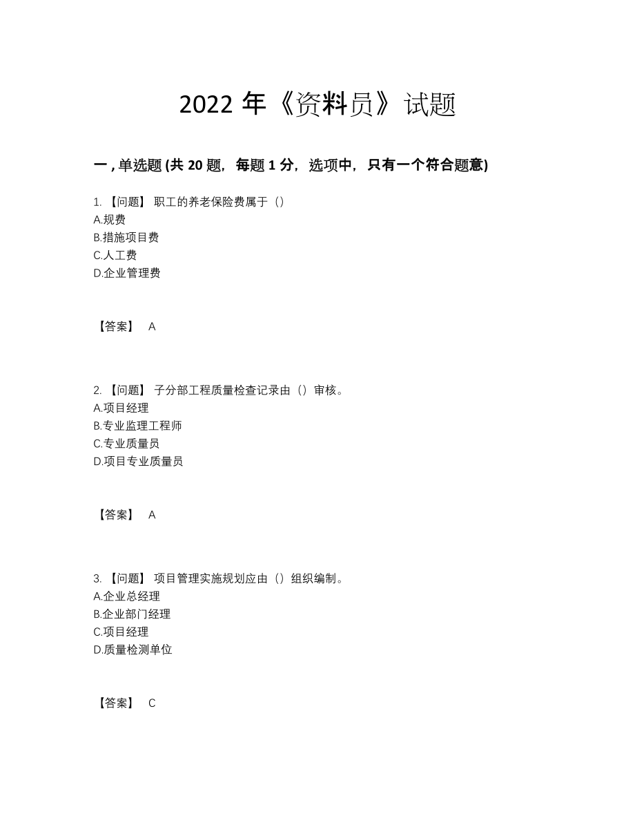 2022年吉林省资料员自测试卷65.docx_第1页